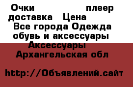 Очки Ray Ban   mp3 плеер  доставка › Цена ­ 1 200 - Все города Одежда, обувь и аксессуары » Аксессуары   . Архангельская обл.
